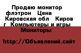 Продаю мониторLG флэтрон › Цена ­ 3 000 - Кировская обл., Киров г. Компьютеры и игры » Мониторы   